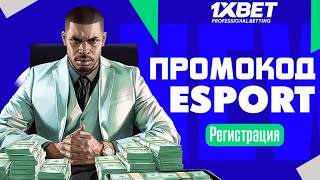 Новый промокод 1xbet quotESPORTquot  Промокод 1xbet 2024 [upl. by Yatnod]