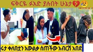 ፍቅርዬ ፉአዴ ያሉበት ሁኔታ💔😪ሩታ ቀለቱን አወለቀች አብርሺ አበደ😭 [upl. by Ann]