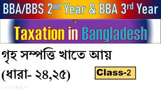 BBA 2nd Year ।গৃহ সম্পত্তি খাতে আয় Class2 Taxation In Bangladesh  বাংলাদেশের কর ব্যবস্থা [upl. by Ho]