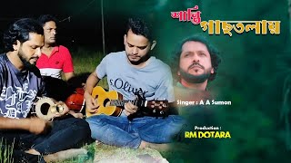 পাঁচ তালায় শান্তি নাই। Pach talay Shanti Nai । A A Sumon । Rm Dotara [upl. by Elly]