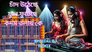 চাঁদ উঠেছে ফুল ফুটছে কদম তলায় কে ললি special Dj song for competition ll best beat bass Dj ll dj [upl. by Yesnikcm]