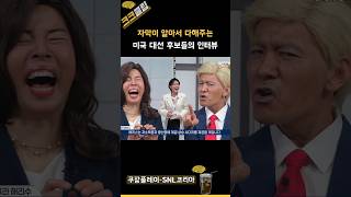 자막이 알아서 다해주는 미국 대선 후보들의 인터뷰 ㅋㅋㅋ 쿠팡플레이 SNL코리아 리부트 시즌6 진선규 [upl. by Acirretal]