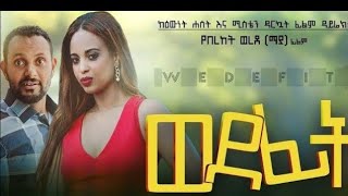 ወደፊት  new Ethiopian Amharic Movie Wedefit  2021 [upl. by Niwled]