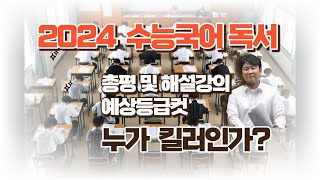 2024수능국어영역독서해설 및 국어예상등급컷킬러가 누구냐 [upl. by Knowland883]