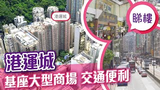 中原搵樓睇樓團 帶你睇北角筍盤｜北角 港運城 Island Place [upl. by Rann]