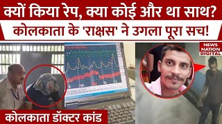 Kolkata Doctor Case आरोपी Sanjay Roy का Polygraph Test में बड़ा दावा  CBI  Lie Detector Test [upl. by Orlene708]