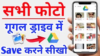 google drive me photo kaise save kare  How to save photo in Google drive  Photo upload in drive [upl. by Dnomaj]