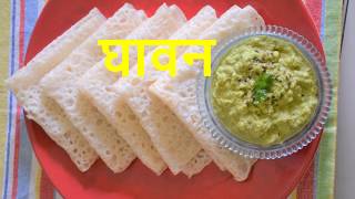 घावनअंबोळी  Ghavan Recipe in marathi  How to make Ghavne  Rice crepes [upl. by Iolenta965]