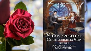 Большие планы маэстрины quotЛюбовное фэнтезиquot Милена Завойчинская Аудиокнига [upl. by Cioffred]