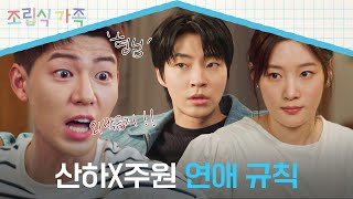 하쭈 잘 들어 연애 규칙 들어간다 배현성 극성 오빠 모드 ON💥  조립식 가족 14회  JTBC 241120 방송 [upl. by Irok]