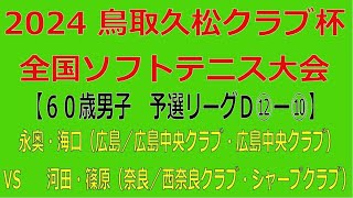 2024 鳥取久松クラブ杯全国ソフトテニス大会 2024 09 08【６０歳男子 予選リーグＤ⑫―⑩】永奥・海口（広島／広島中央クラブ）― 河田・篠原（奈良／西奈良クラブ・シャープクラブ） [upl. by Eisinger902]