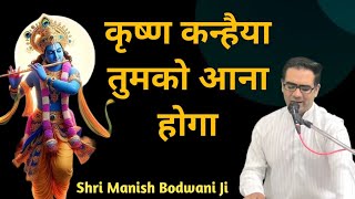 कृष्ण कन्हैया तुमको आना होगा  Krishna Kanhaiya Tumko Ana Hoga  Manish Bodwani  Krishna Bhajan [upl. by Ailen]