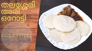 Orotti recipe  THALASSERY PATHIRI  The Best Beginning [upl. by Mera204]