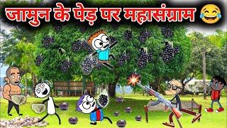 जामुन की चोरी पेड़ पर हुई लडाई  gadariya ki comedy  gadariya gangster  tween craft [upl. by Anivel834]