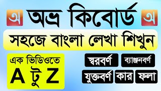 avro keyboard tutorial bangla  অভ্র দিয়ে বাংলা টাইপ করার নিয়ম  Avro Keyboard Tutorial A to Z [upl. by Ethe]