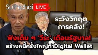 ฟังเต็ม ๆ วีระ เตือนรัฐบาลสร้างหนี้ครั้งใหญ่ทำDigital Wallet  Suthichai live 3172567 [upl. by Yeltnarb]