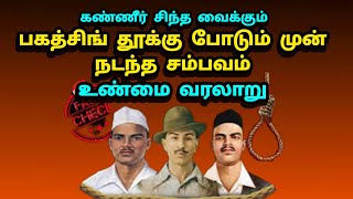 மாவீரன் பகத்சிங் தூக்கு போடும் முன் நடந்த உண்மை சம்பவம்  History of Bhagat Singh death [upl. by Rehotsirk388]