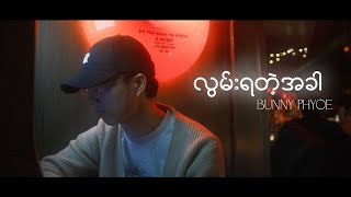 Bunny Phyoe  လွမ်းရတဲ့အခါ Official Lyric Video [upl. by Adias109]