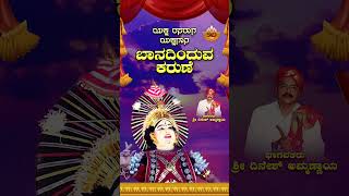 ಬಾನದಿಂದುವ ಕರುಣೆ  Banadinduva Karune  Kannada Yakshagana  Yaksha Rasaraga  Shri Dinesh Ammannaya [upl. by Annetta]