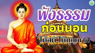 ธรรมะคลายเครียด☘️แสงสว่างชีวิต ได้บุญมาก จิตใจสงบ🌷🙏พระธรรมเทศนา Mp3 [upl. by Torre175]