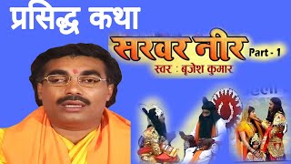 सरवर नीर भाग 1 बृजेश शास्त्री  Sarvar Neer Bhag 1 Brijesh Shastri  Sarvar Neer Brijesh Shastri [upl. by Akehs146]