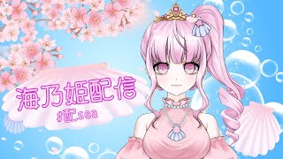 【 配sea～♪】海乃生配信 姫のおすすめ漫画語り枠序章版🌸 [upl. by Ahsenek]