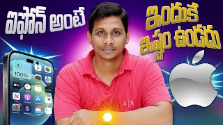 ఐఫోన్ అంటే ఇందుకే ఇష్టం ఉండదు ❌  Telugu Tech Tuts [upl. by Lesnah]