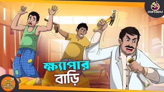 KHAYPAR BARI  SSOFTOONS GOLPO  Magical Bangla Golpo  COMEDY  BANGLA GOLPO [upl. by Ytok]