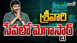 LIVE🔴శ్రీవారి సేవలో మెగాస్టార్  Megastar Chiranjeevi Visited Tirumala Tirupati  Prime9 News [upl. by Boehmer686]