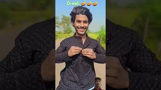 Dipawali mein Naya kapda pahan kar purana kapda fenkafunny diwale comedy sorts shorts [upl. by Madox]