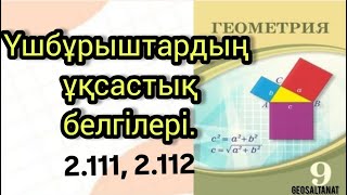 Геометрия 9сынып  Үшбұрыштардың ұқсастық белгілері  2111  2112 [upl. by Leal]