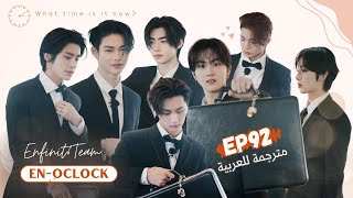 Arabic sub EN O CLOCK EP92 الحلقة الكاملة [upl. by Esoranna]