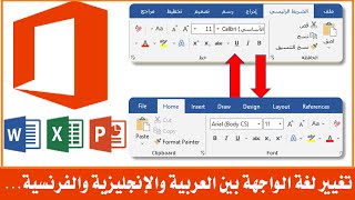 تغيير لغة برنامج الوورد من الإنجليزية إلى العربية وبالعكس [upl. by Suinotna228]