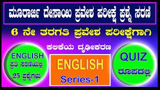 Murarji Desai English Questions ಮೂರಾರ್ಜಿ ಇಂಗ್ಲೀಷ್ ಪ್ರಶ್ನೆಪತ್ರಿಕೆ  Murarji Question Paper 202122 [upl. by Lesslie]