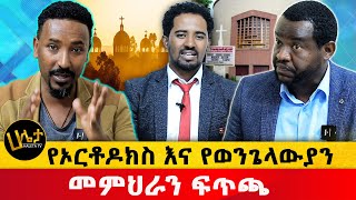 የኦርቶዶክስ እና የወንጌላውያን መምህራን ፊትለፊት ተፋጠጡ  Haleta tv [upl. by Traci]