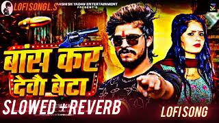 lofi  बांस कर देवौ बेटा SlowedReverb  Bas Kar Devau Beta Lofi Song  Bhojpuri Lofi Songs New [upl. by Richmound]