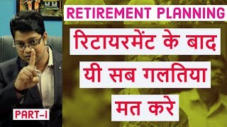 Retirement Planning Part I  Mistakes we do after Retirement  रिटायरमेंट के बाद यी सब गलतिया मत करे [upl. by Eillat523]