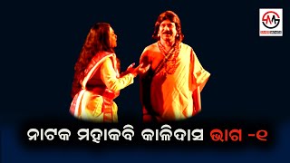 NatakMahakabi Kalidas part1 II ନାଟକ ମହାକବି କାଳିଦାସ ଭାଗ 1 II Bhanja kala mandap II BBSR II [upl. by Pilihp602]