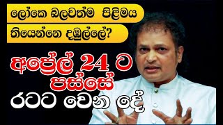 අවුරුදු නැකතට මෝරපිරිත කියන්න​  ජීවිතයම ගොඩ යනවා [upl. by Fayette]