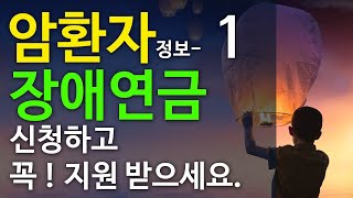 암환자 정보 리커버리  암 치료 암환자 장애연금 꼭 지원받으세요 [upl. by Adrell]