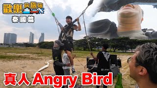 真人泰國Angry Bird🐤一日可以射兩次☄️遇見泰國皇子🤴泰靚仔啦〖歡樂旅旅旅 泰國 EP1〗歡樂旅旅旅 [upl. by Navada1]