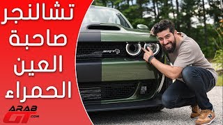 Dodge Challenger SRT Hellcat Redeye 2019 دودج تشالنجر هيلكات العين الحمراء [upl. by Weir]