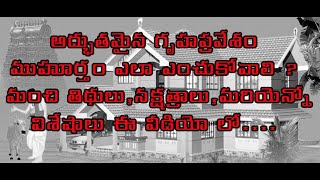 How to Find best Muhurtham for housewarming  Gruhapravesa Muhurtham Details Explained in Telugu [upl. by Leiuqese]