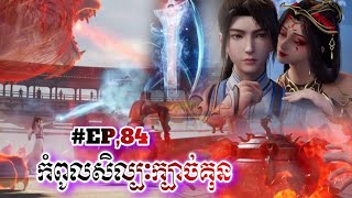 កំពូលសិល្បៈក្បាច់គុន EP84PHONFT សម្រាយរឿងalchemy supreme [upl. by Senilec]