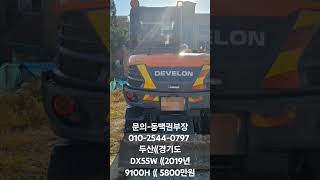 중고굴삭기 두산굴삭기 중고굴삭기매입 02굴삭기판매 두산DX55W 동백권부장 농장용굴삭기 [upl. by Alim]