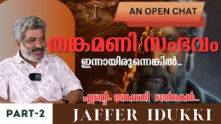 വെടി പോലീസ് ആൾക്കൂട്ടം തങ്കമണിയെപ്പറ്റി ഓർക്കുമ്പോൾ  JAFFER IDUKKI  EP 02  AN OPEN CHAT [upl. by Arst]