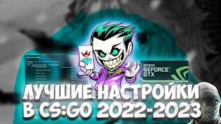 ЛУЧШИЕ НАСТРОЙКИ В CSGO ЗА 20222023 ГОД  НАСТРОЙКА NVIDIA  ОПТИМИЗАЦИЯ  МОЙ ПРИЦЕЛ В КС ГО [upl. by Aittam758]