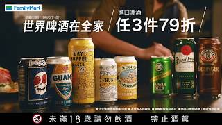 【2017世界啤酒在全家】全家 X GQ 跟著潮人飲遍世界啤酒 [upl. by Dawna]