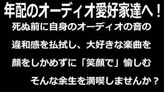 オーディオ愛好家へ”頑固さを捨てて終活前のひと足搔き”してみませんか？ [upl. by Prouty108]