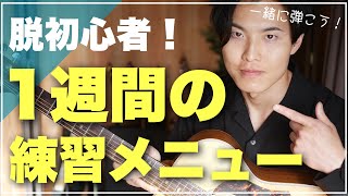 【ギター初心者】初日から7日までの練習メニュー！挫折しないギターの始め方 [upl. by Ahseken]